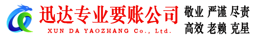 龙文迅达收债公司